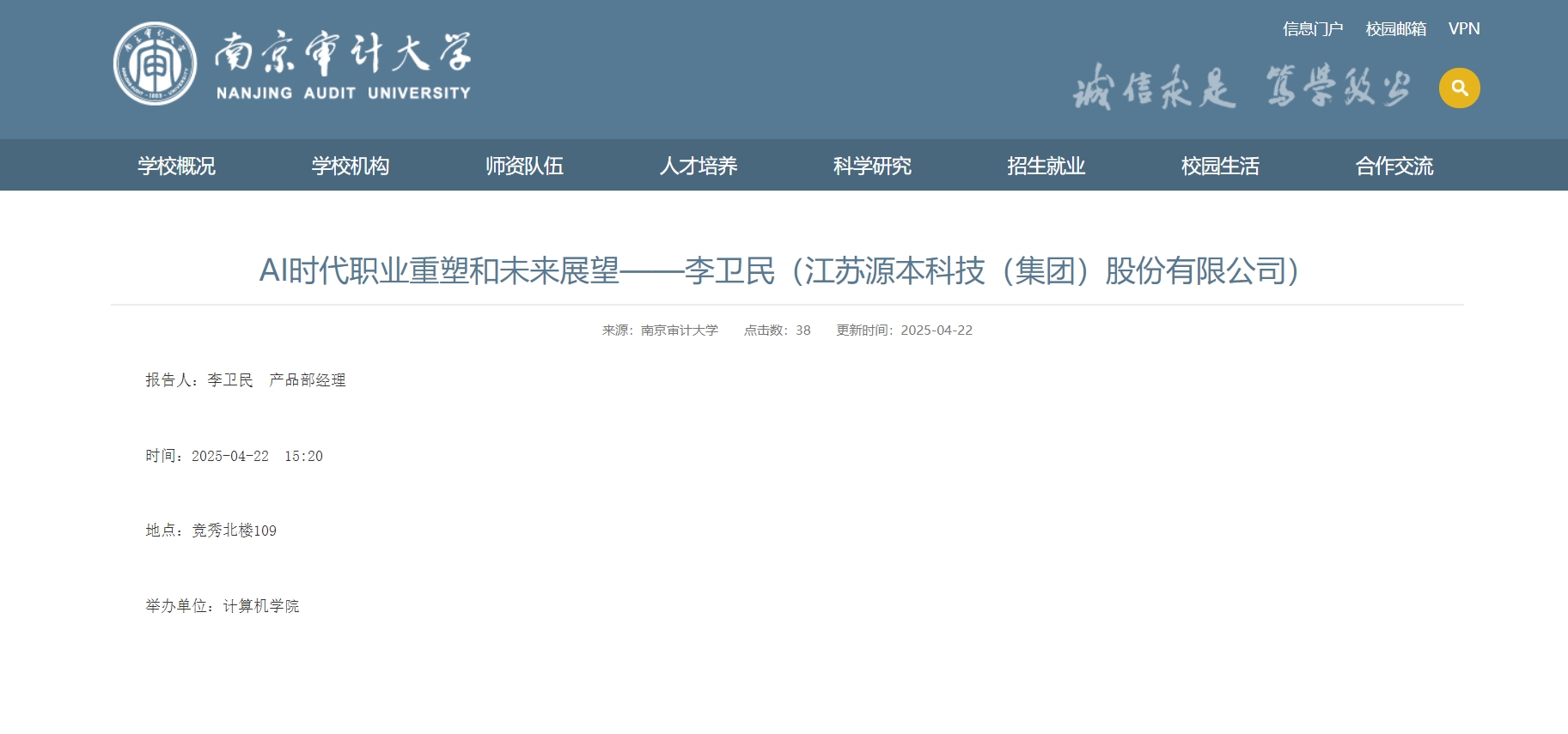k8凯发科技集团李卫民老师在南京审计大学举办“AI时代职业重塑和未来展望”专题讲座